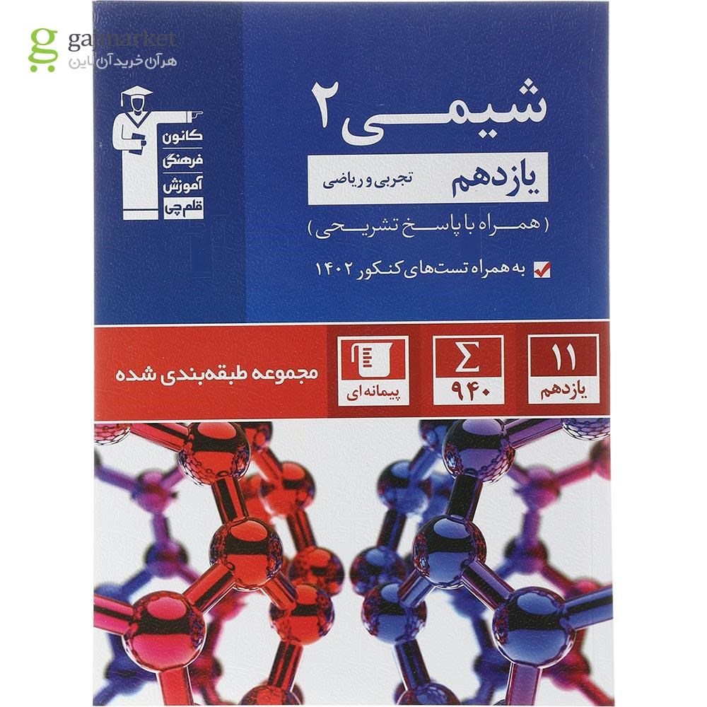 تصویر از کتاب شیمی یازدهم سری طبقه بندی شده انتشارات کانون فرهنگی آموزش سال چاپ 1403