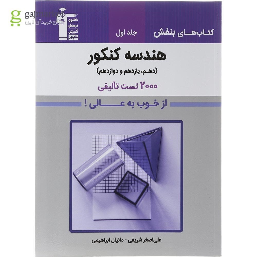 تصویر از کتاب هندسه جامع کنکور جلد 1 سری کتاب های بنفش انتشارات کانون فرهنگی آموزش سال چاپ 1402