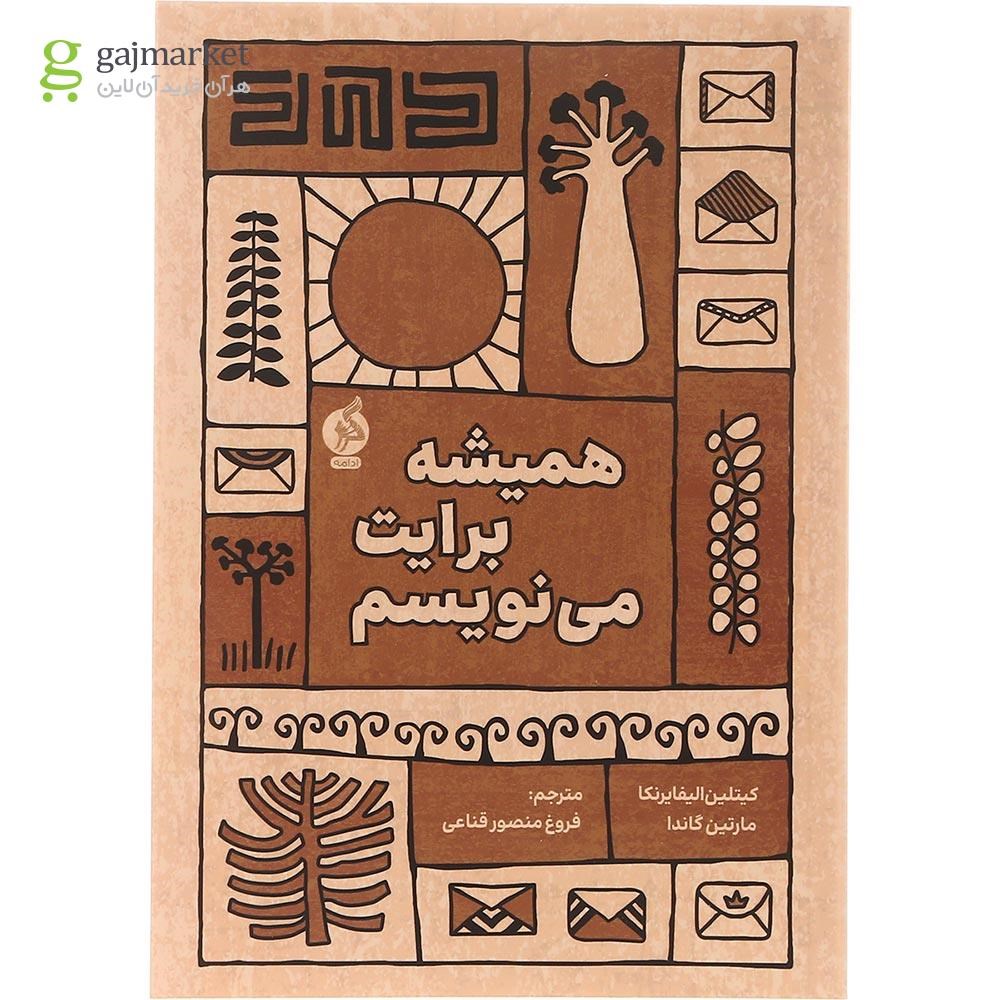 تصویر از کتاب همیشه برایت می نویسم