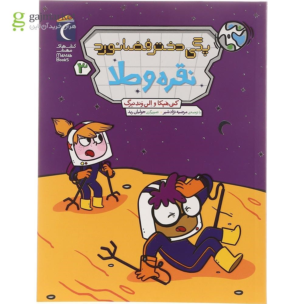 تصویر از کتاب نقره و طلا مجموعه دختر فضانورد جلد 3