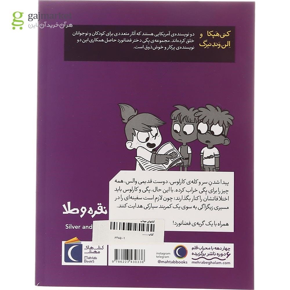 تصویر از کتاب نقره و طلا مجموعه دختر فضانورد جلد 3