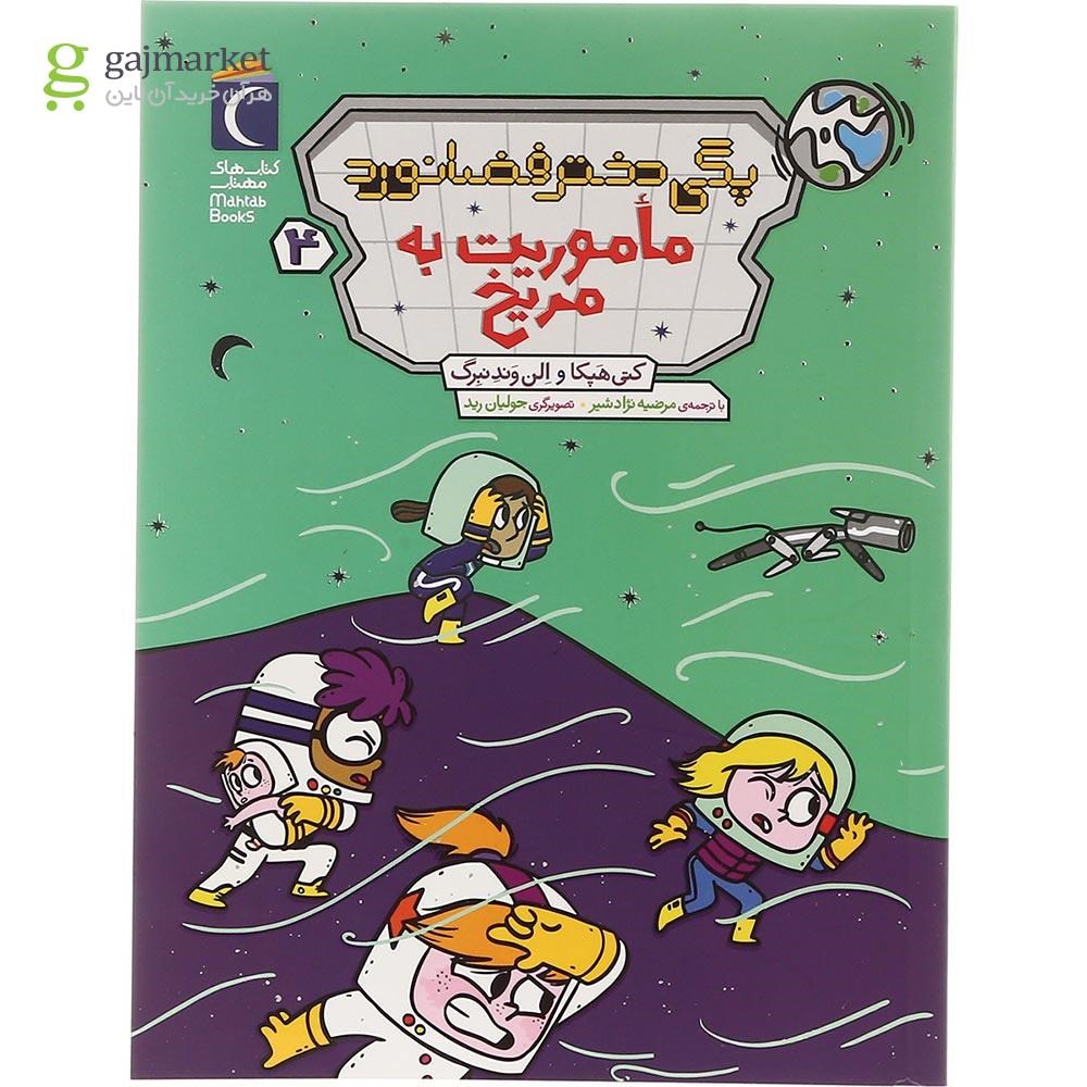 تصویر از کتاب ماموریت به مریخ مجموعه دختر فضانورد جلد 4