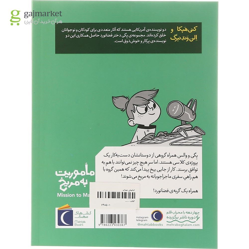 تصویر از کتاب ماموریت به مریخ مجموعه دختر فضانورد جلد 4