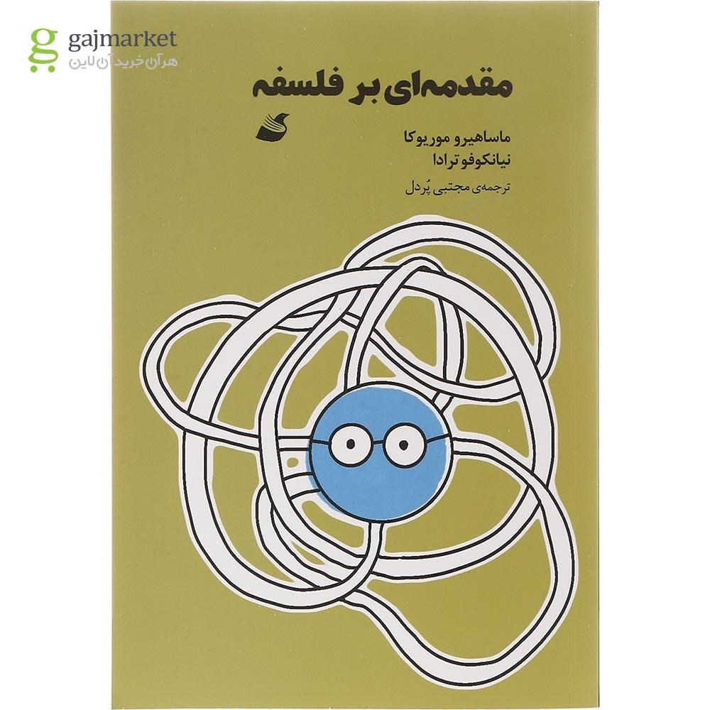 تصویر از کتاب مقدمه ای بر فلسفه