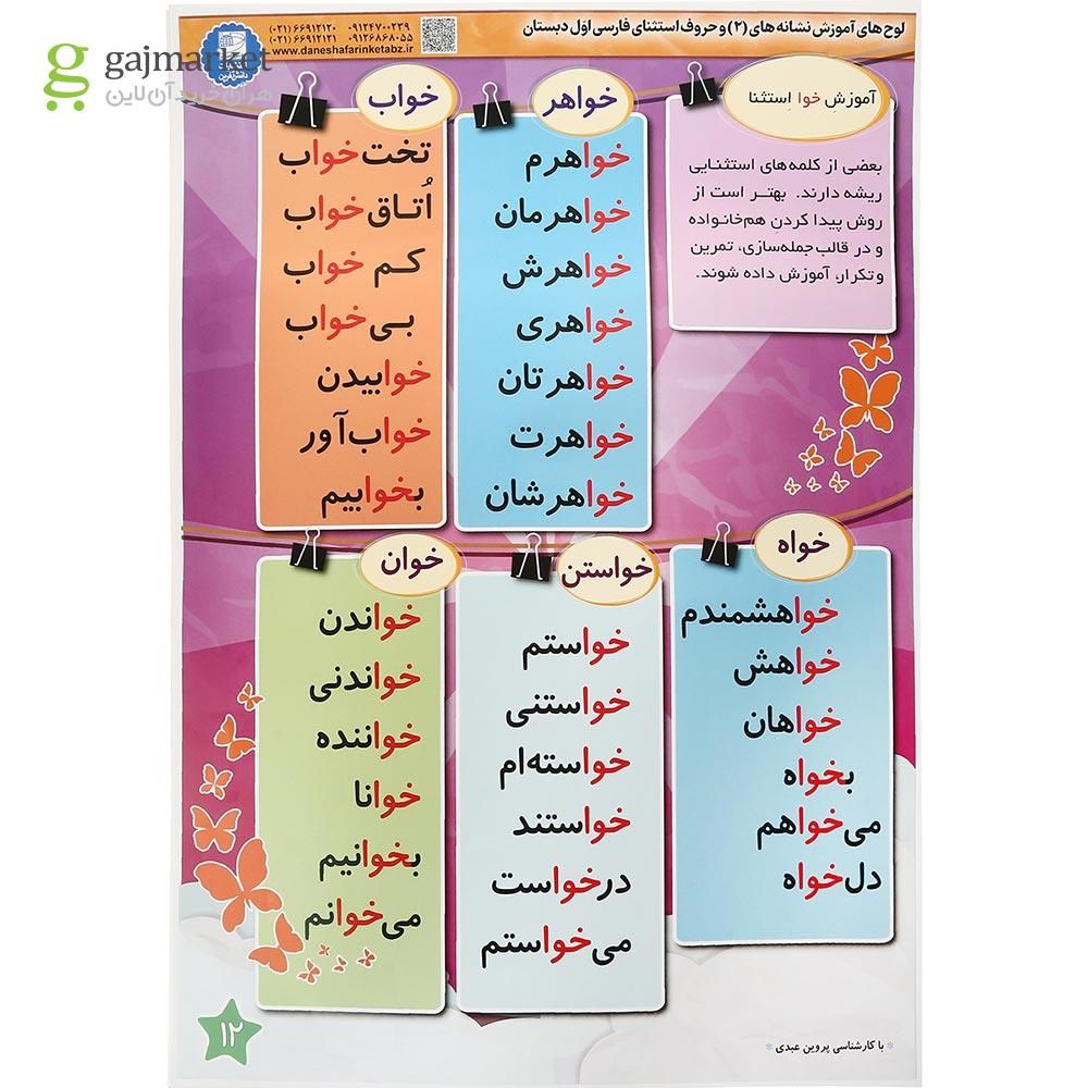 تصویر از پوستر لوح آموزش حروف استثنا و نشانه های 2 فارسی اول سایز A2 انتشارات دانش آفرین
