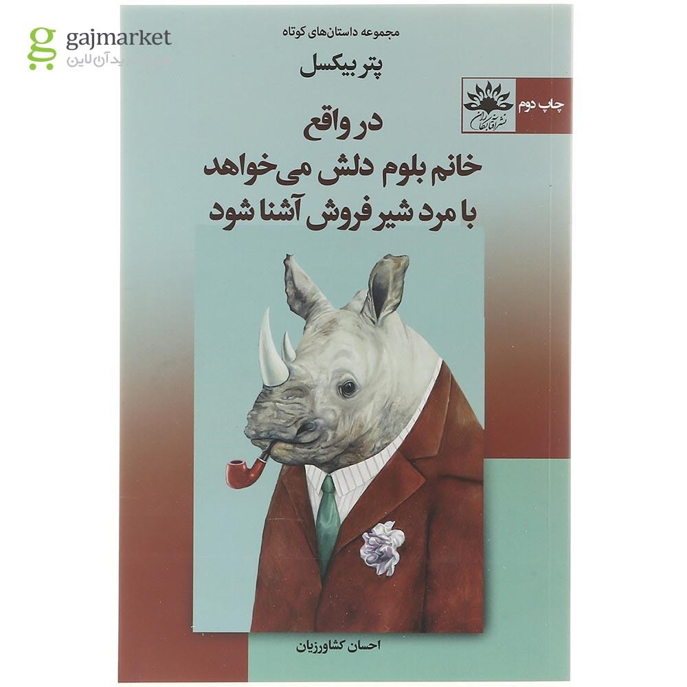 تصویر از کتاب در واقع خانم بلوم دلش می خواهد با مرد شیرفروش آشنا شود