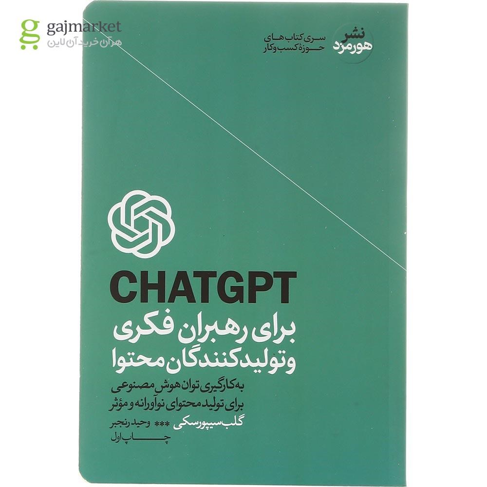 تصویر از کتاب CHATGPT برای رهبران فکری و تولیدکنندگان محتوا