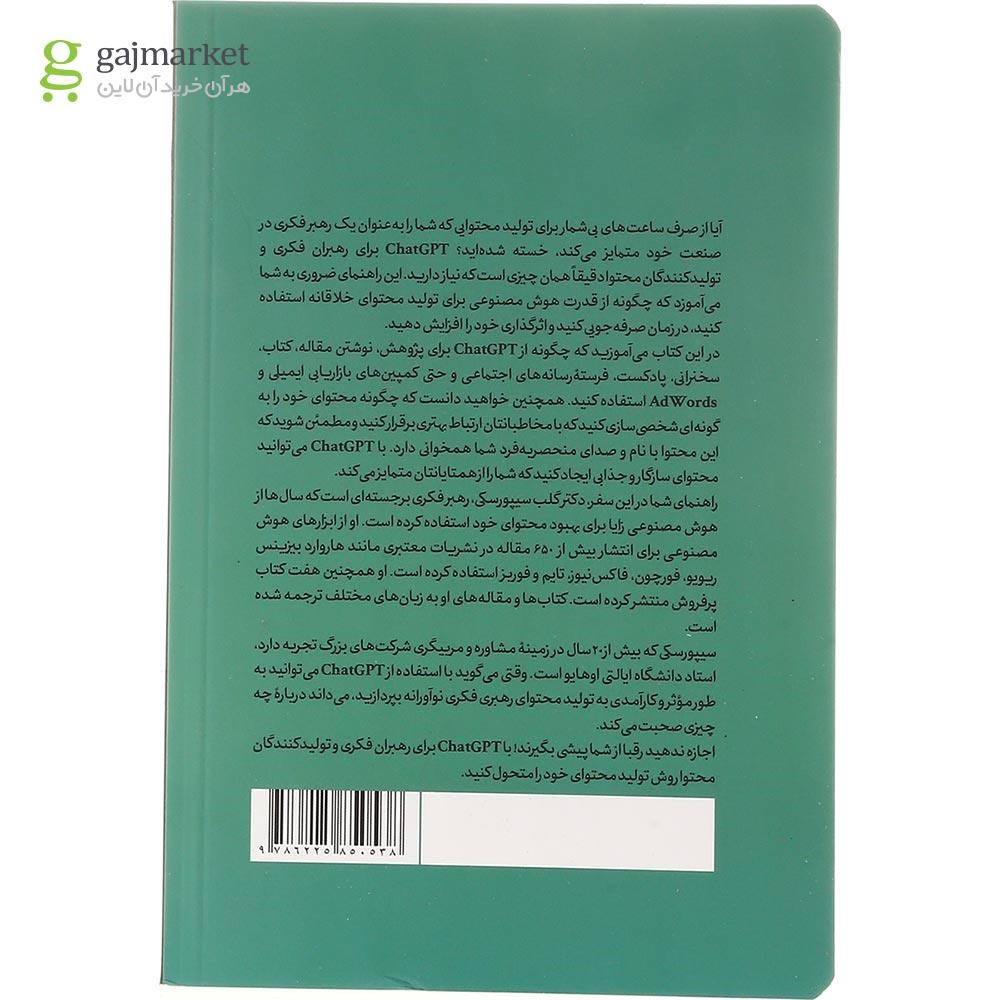 تصویر از کتاب CHATGPT برای رهبران فکری و تولیدکنندگان محتوا