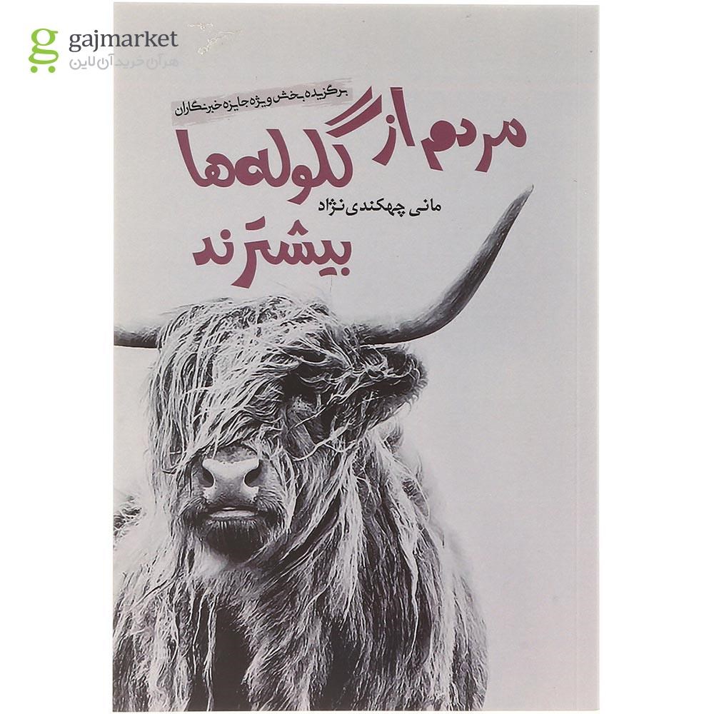 تصویر از کتاب مردم از گلوله ها بیشترند
