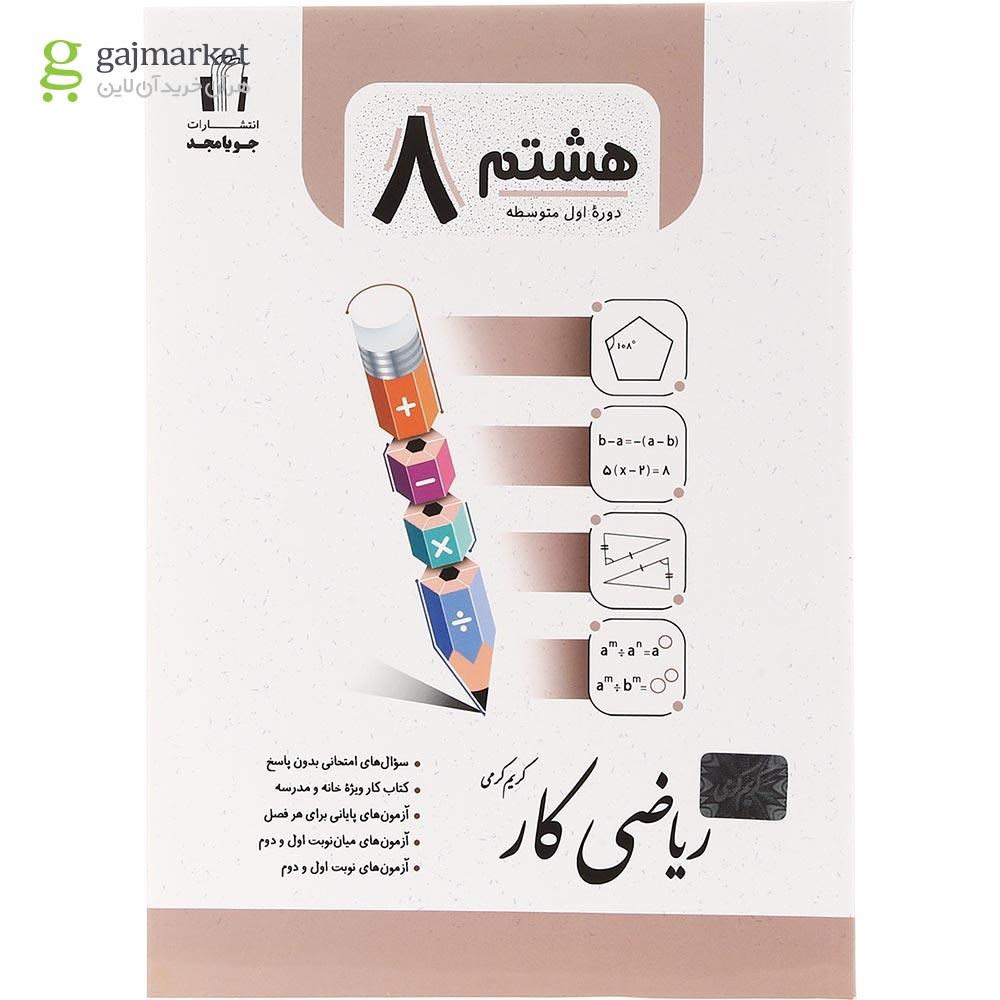 تصویر از کتاب کار ریاضی هشتم انتشارات جویامجد سال چاپ 1403