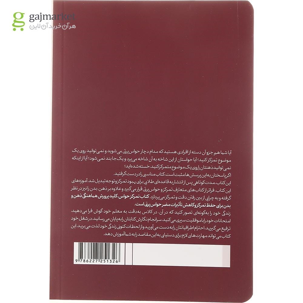 تصویر از کتاب تمرکز حواس