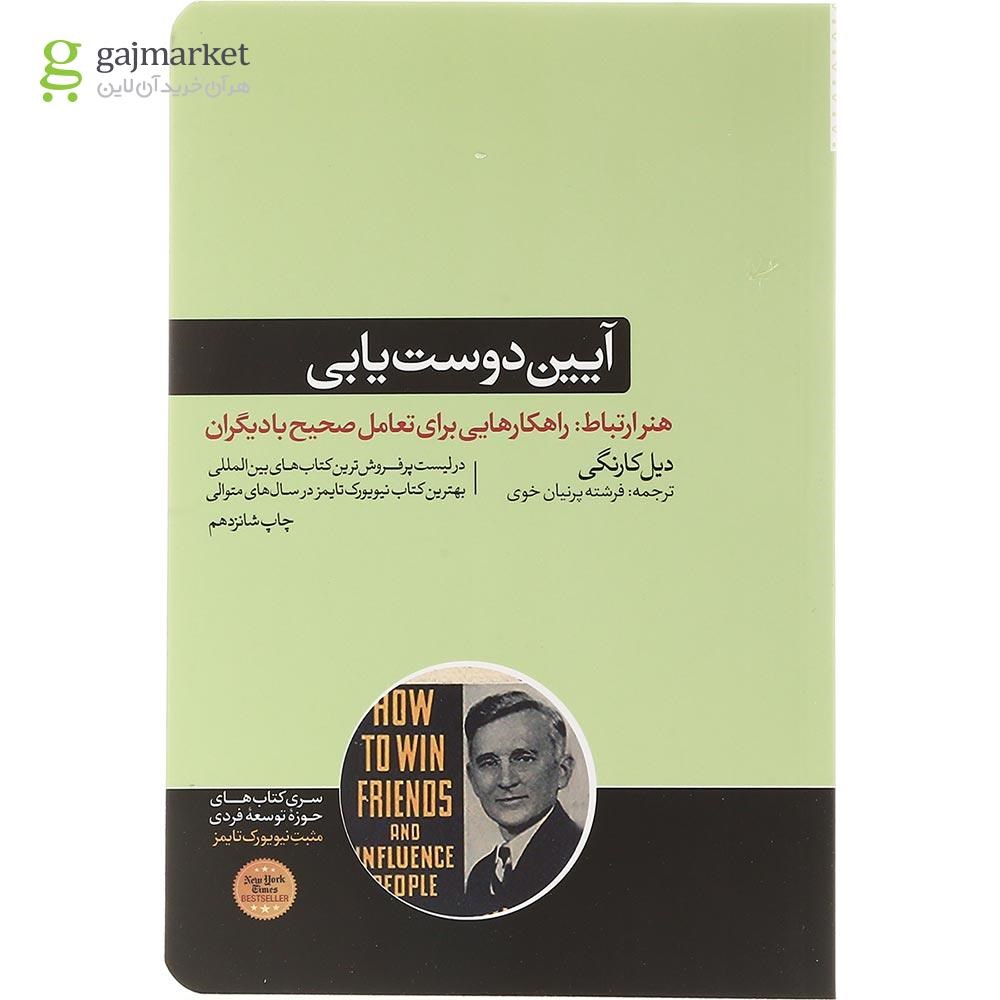 تصویر از کتاب آیین دوست یابی
