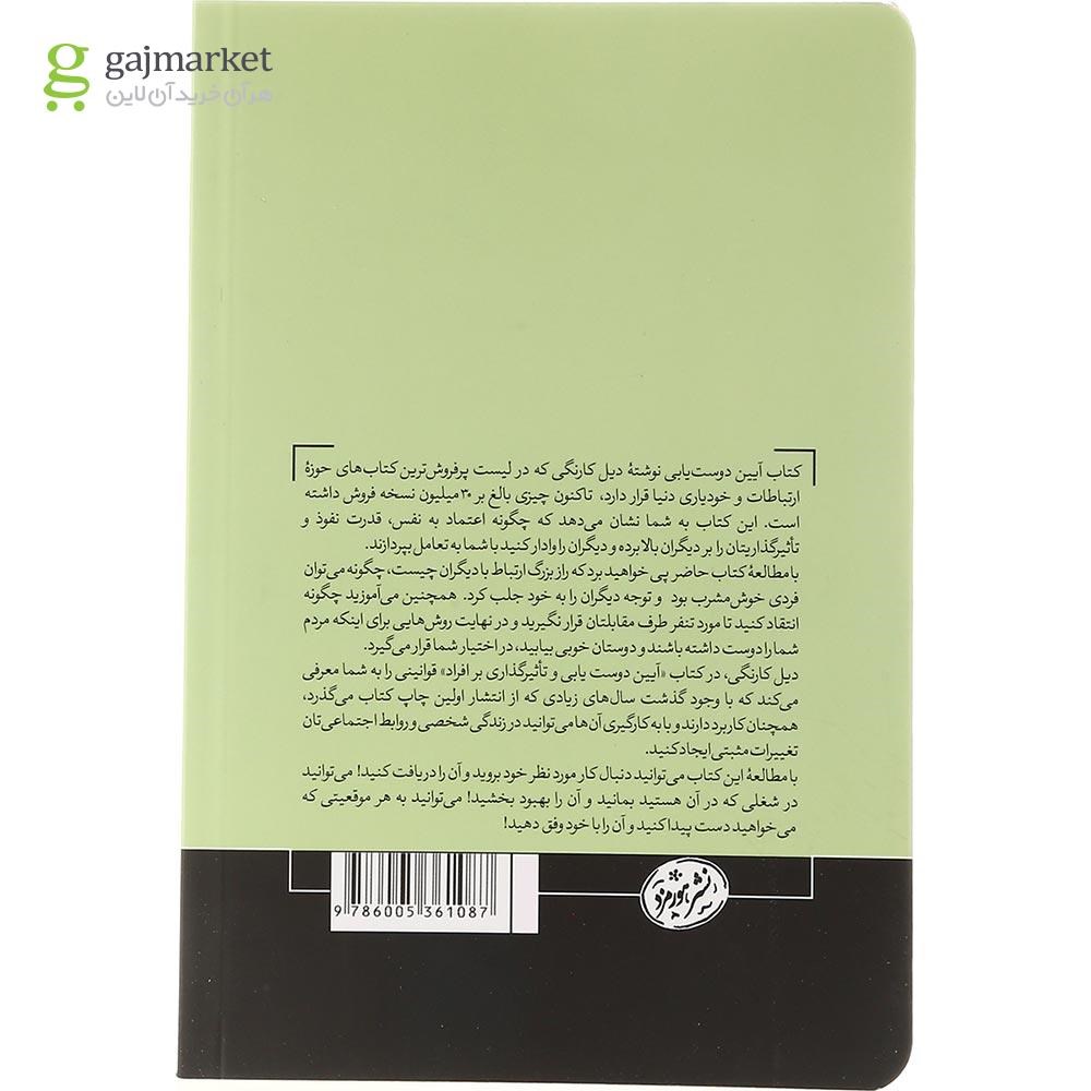 تصویر از کتاب آیین دوست یابی