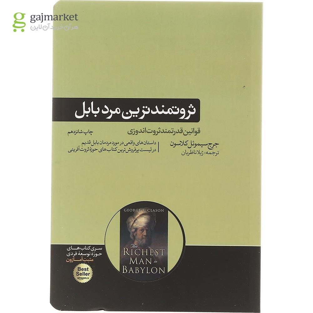 تصویر از کتاب ثروتمندترین مرد بابل