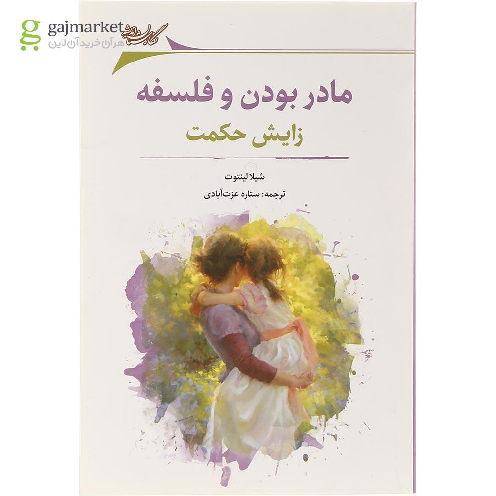 تصویر از کتاب مادر بودن و فلسفه