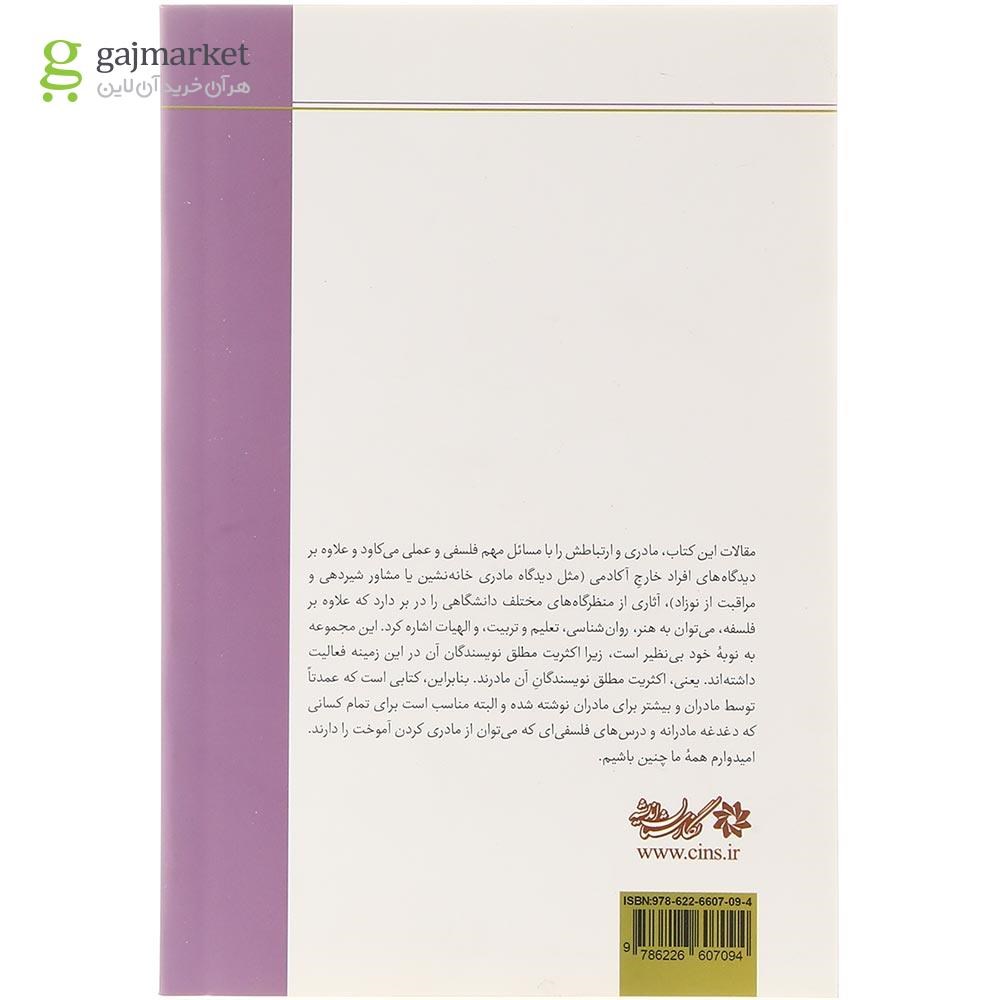 تصویر از کتاب مادر بودن و فلسفه