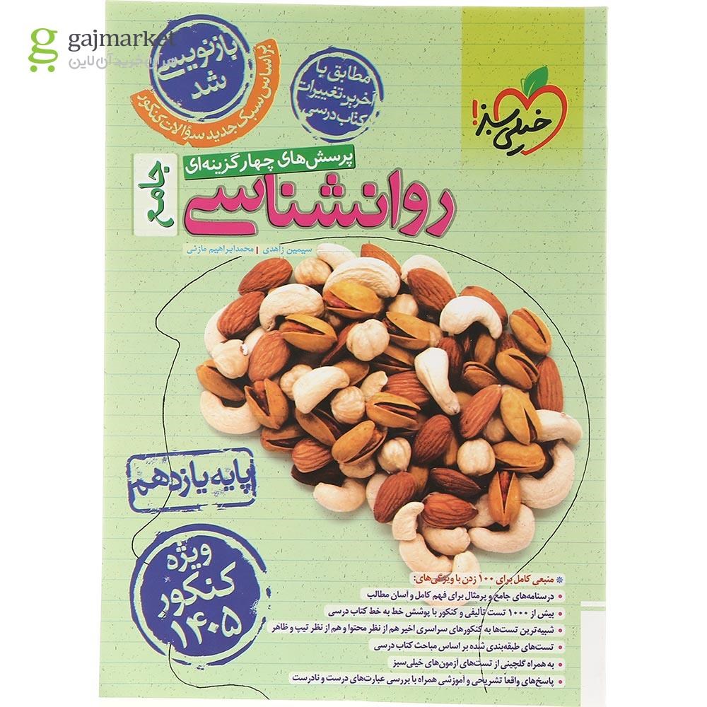 تصویر از کتاب پرسش های چهار گزینه ای روانشناسی یازدهم انسانی انتشارات خیلی سبز سال چاپ 1403