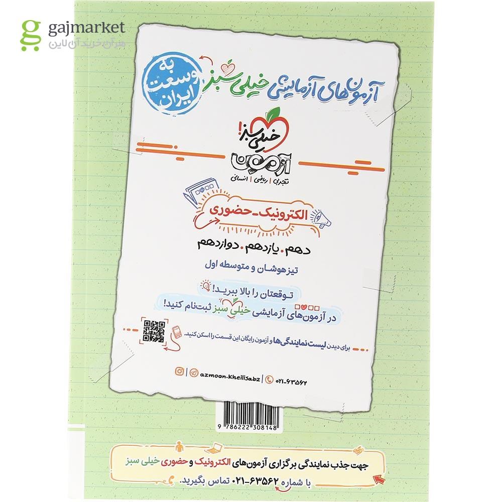 تصویر از کتاب پرسش های چهار گزینه ای روانشناسی یازدهم انسانی انتشارات خیلی سبز سال چاپ 1403