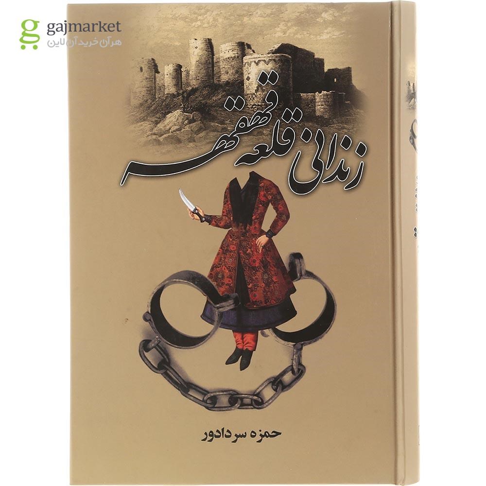 تصویر از کتاب زندانی قلعه قهقهه