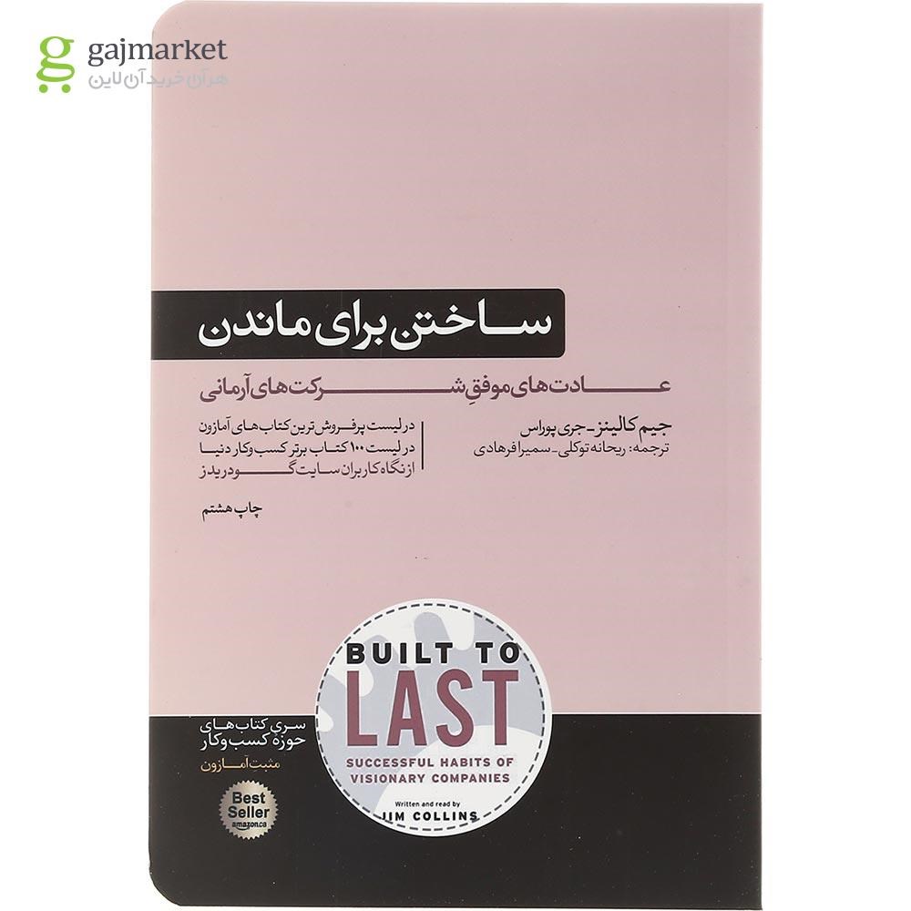 تصویر از کتاب ساختن برای ماندن