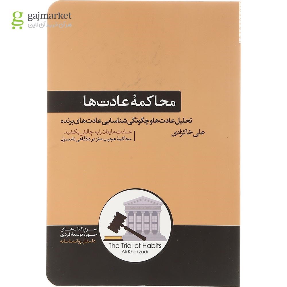 تصویر از کتاب محاکمه عادت ها
