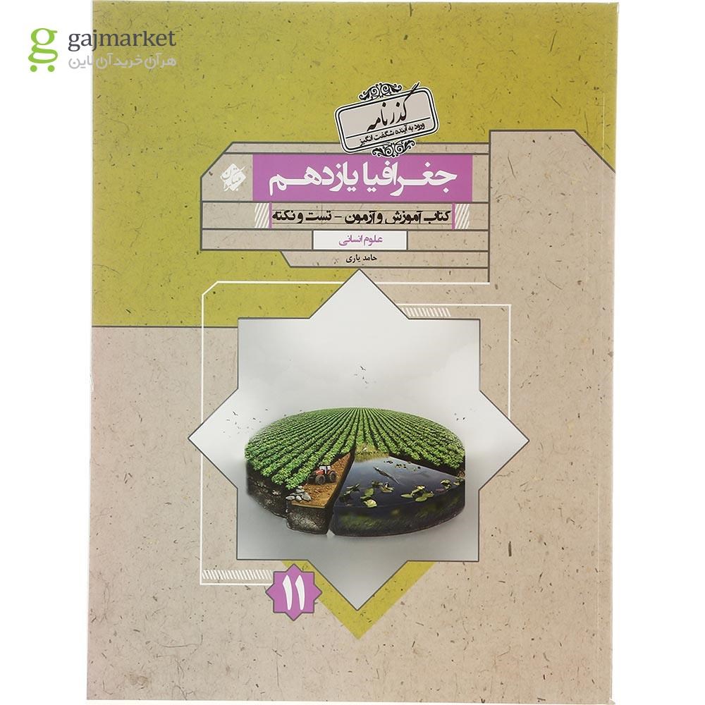تصویر از کتاب جغرافیا یازدهم انسانی سری گذرنامه انتشارات مبتکران سال چاپ 1403