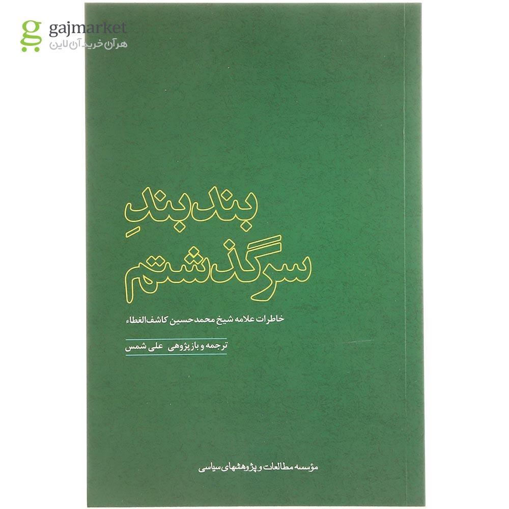 تصویر از کتاب بند بند سرگذشتم