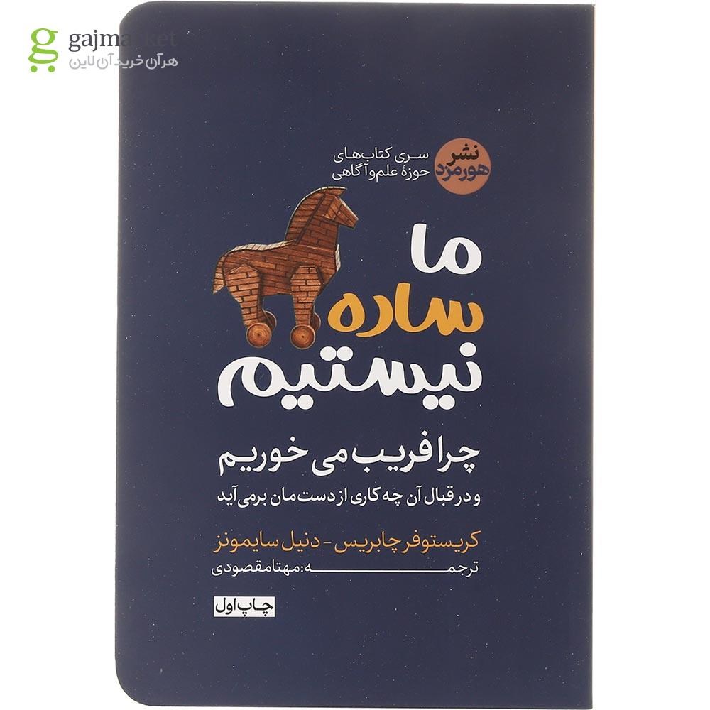 تصویر از کتاب ما ساده نیستیم