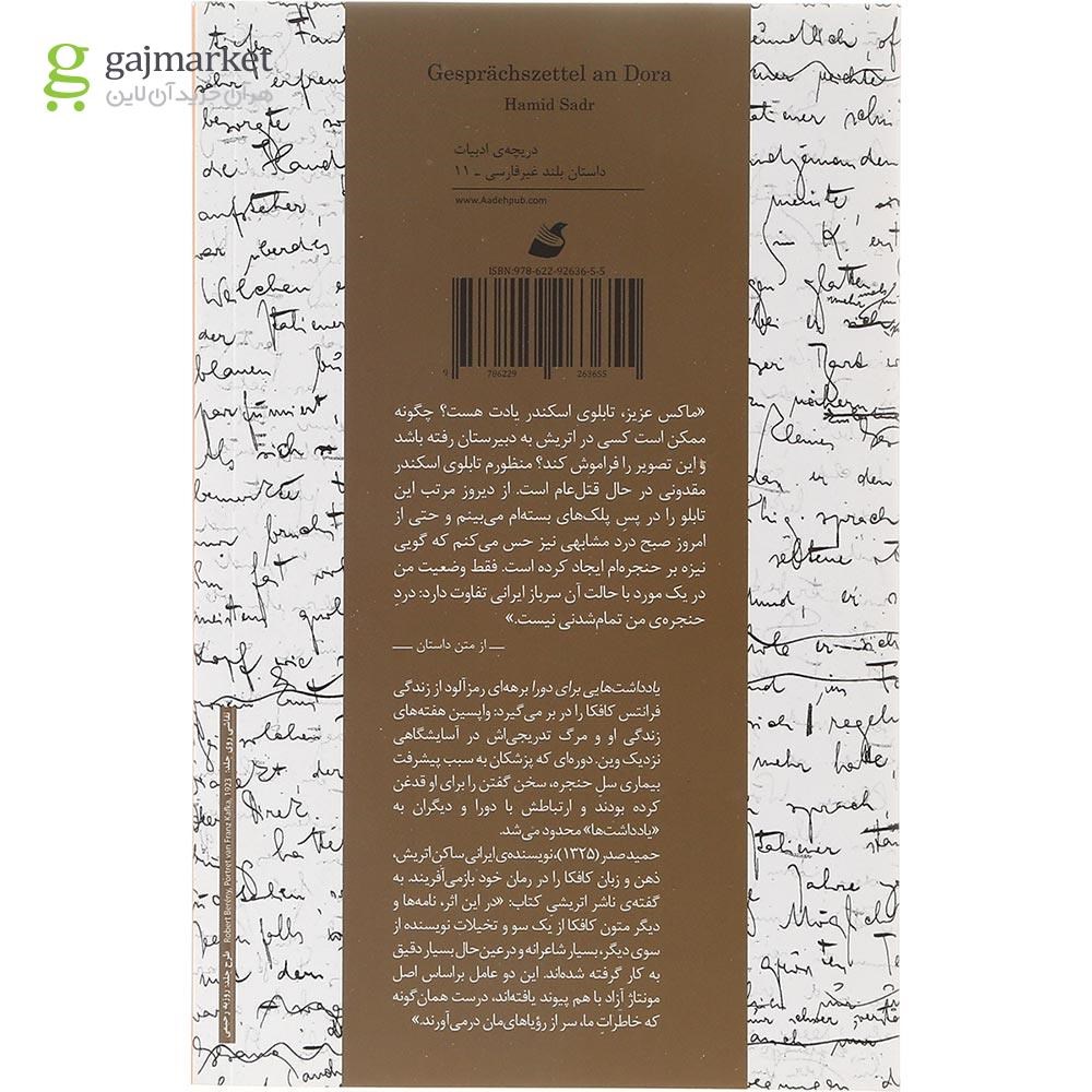 تصویر از کتاب یادداشت هایی برای دورا