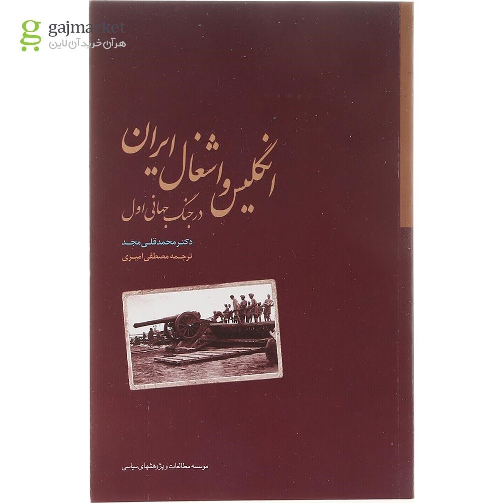 تصویر از کتاب انگلیس و اشغال ایران در جنگ جهانی اول