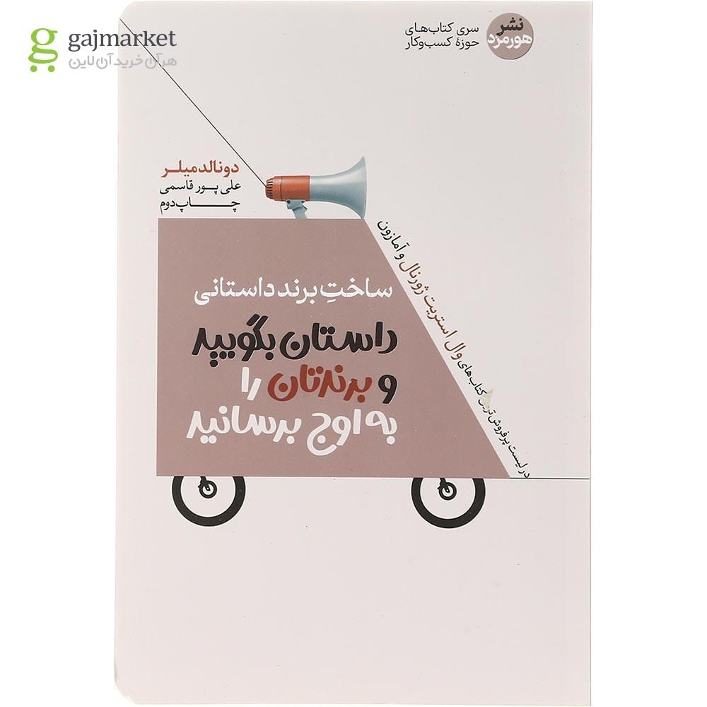 تصویر از کتاب ساخت برند داستانی