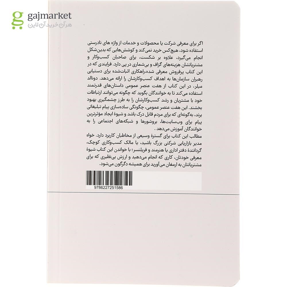 تصویر از کتاب ساخت برند داستانی