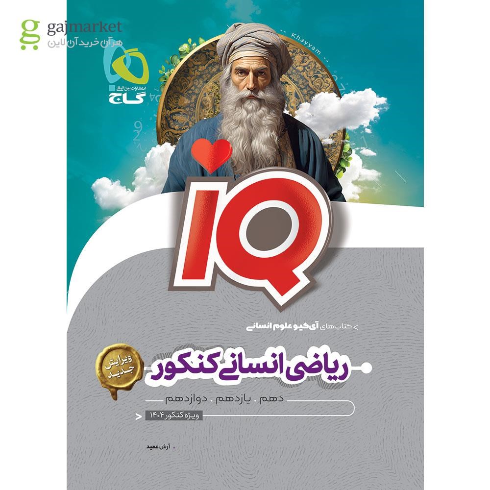 تصویر از کتاب ریاضیات جامع کنکور انسانی سری iQ برای کنکور 1404