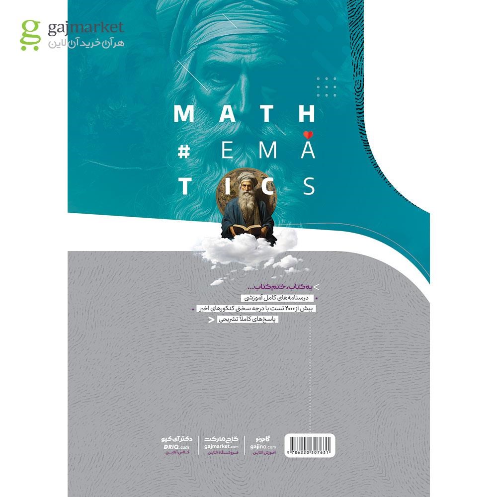 تصویر از کتاب ریاضیات جامع کنکور انسانی سری iQ برای کنکور 1404
