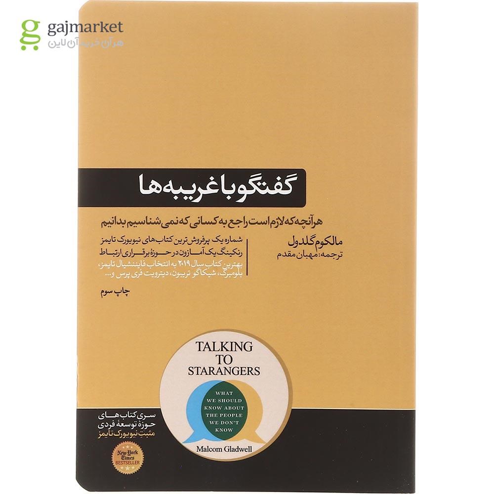 تصویر از کتاب گفتگو با غریبه ها