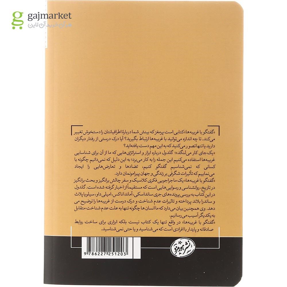 تصویر از کتاب گفتگو با غریبه ها