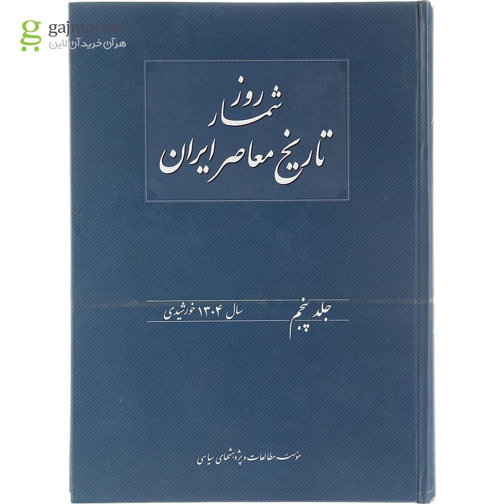 تصویر از کتاب روزشمار تاریخ معاصر ایران جلد 5