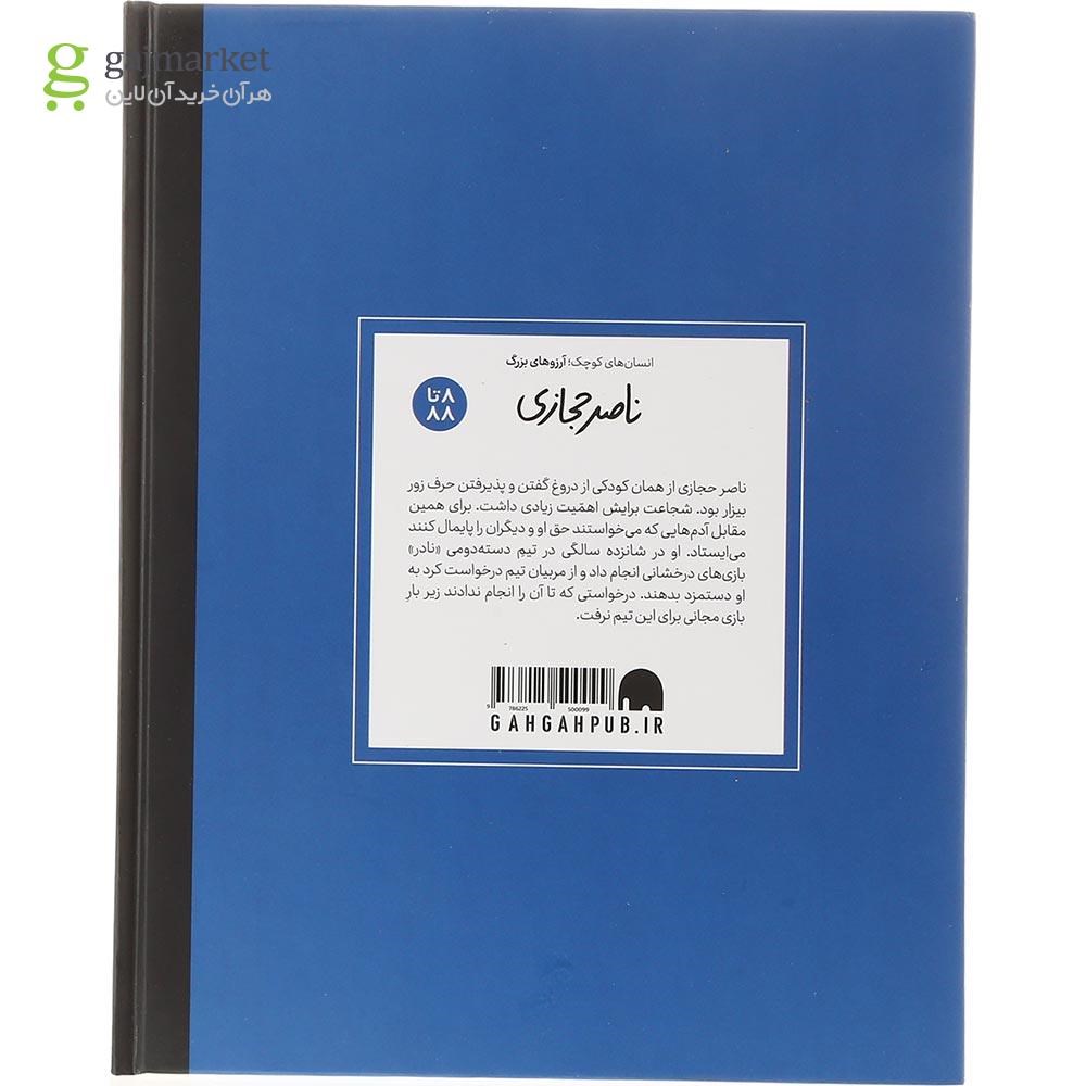 تصویر از کتاب ناصر حجازی مجموعه انسان های کوچک آرزوهای بزرگ
