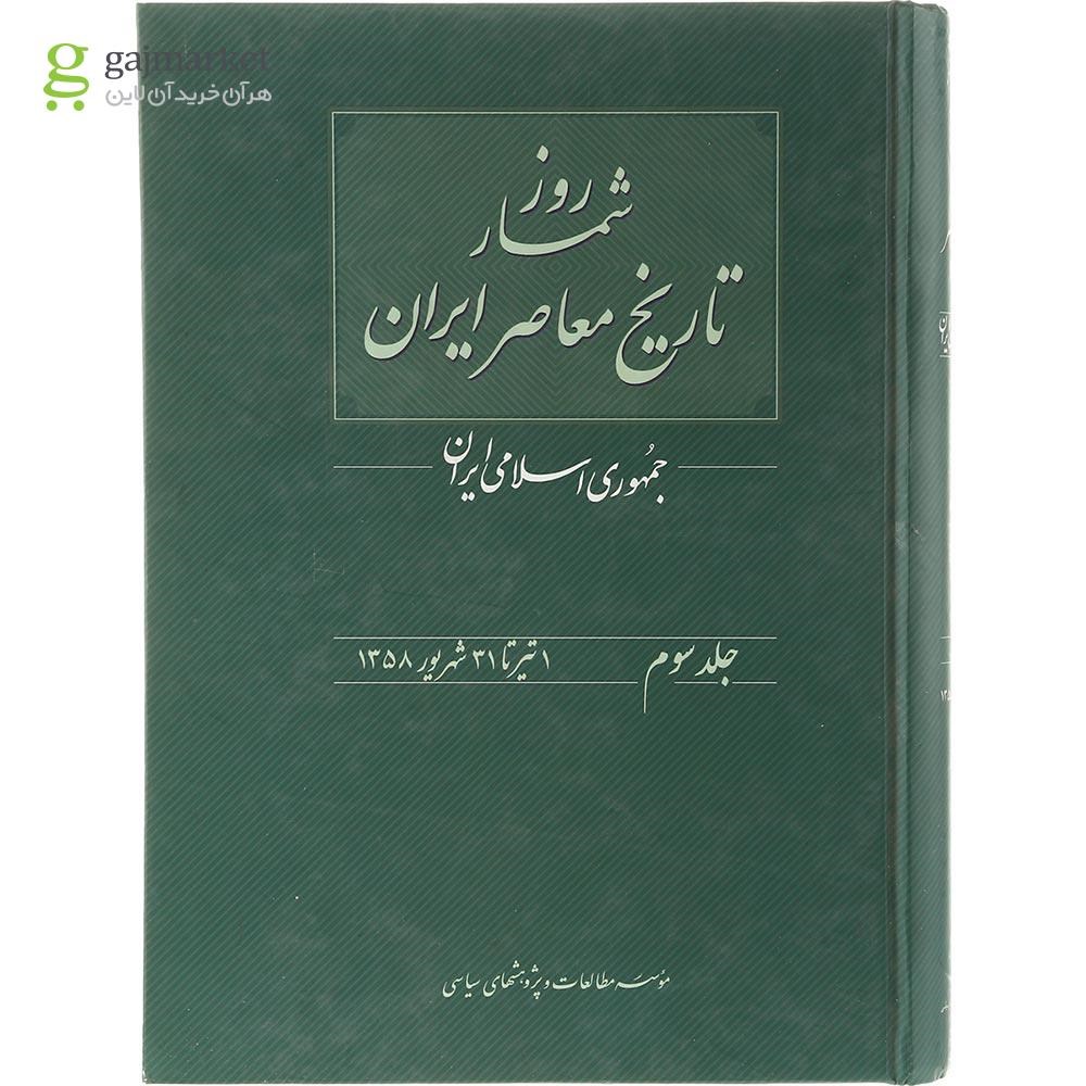 تصویر از کتاب روزشمار تاریخ معاصر ایران جلد 3