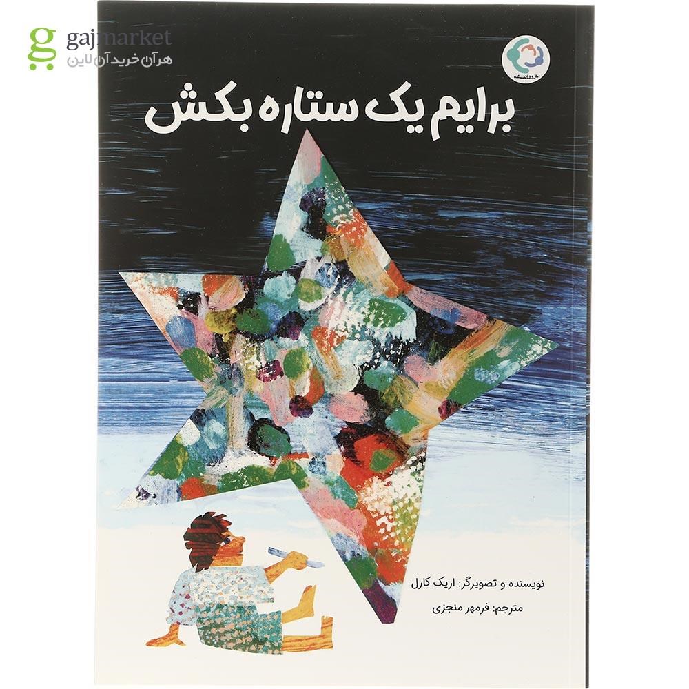تصویر از کتاب برایم یک ستاره بکش