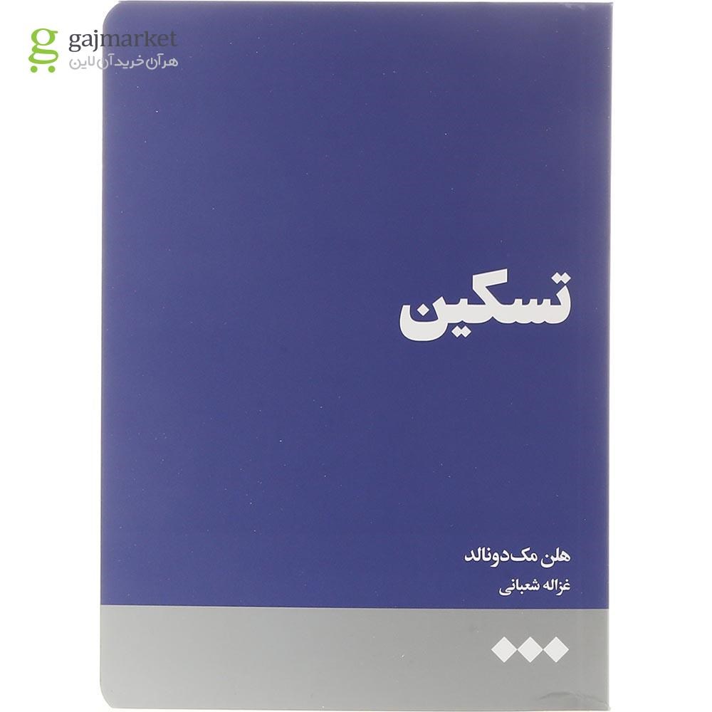 تصویر از کتاب تسکین