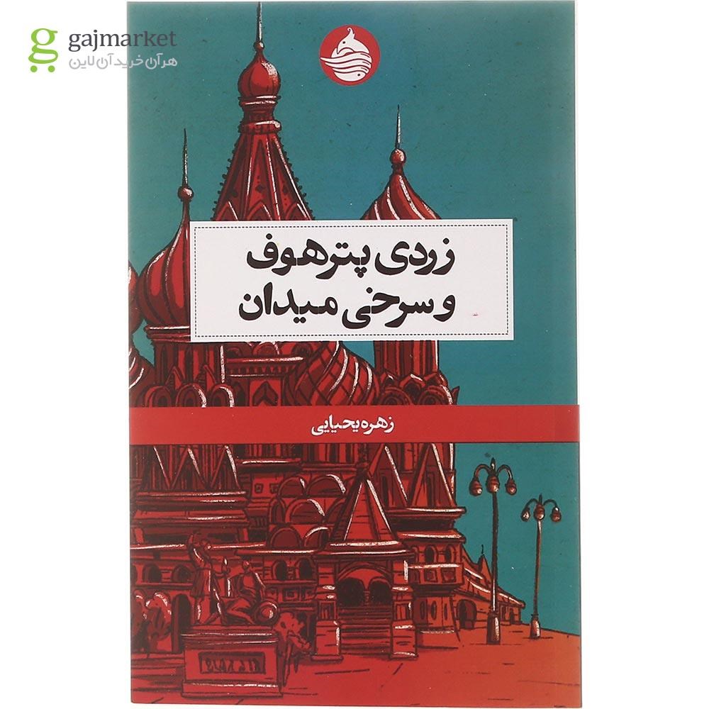تصویر از کتاب زردی پترهوف و سرخی میدان
