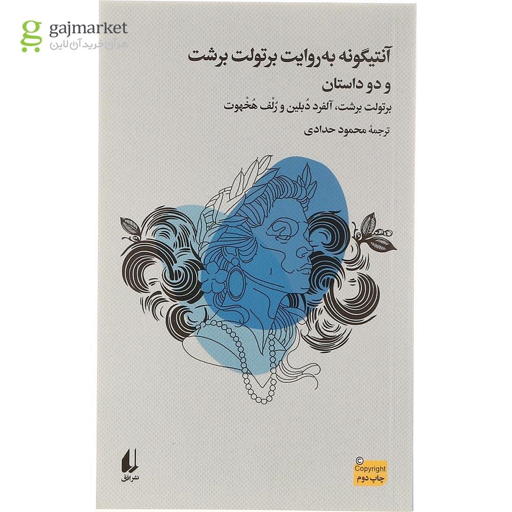 تصویر از کتاب آنتیگونه به روایت برتولت برشت و دو داستان