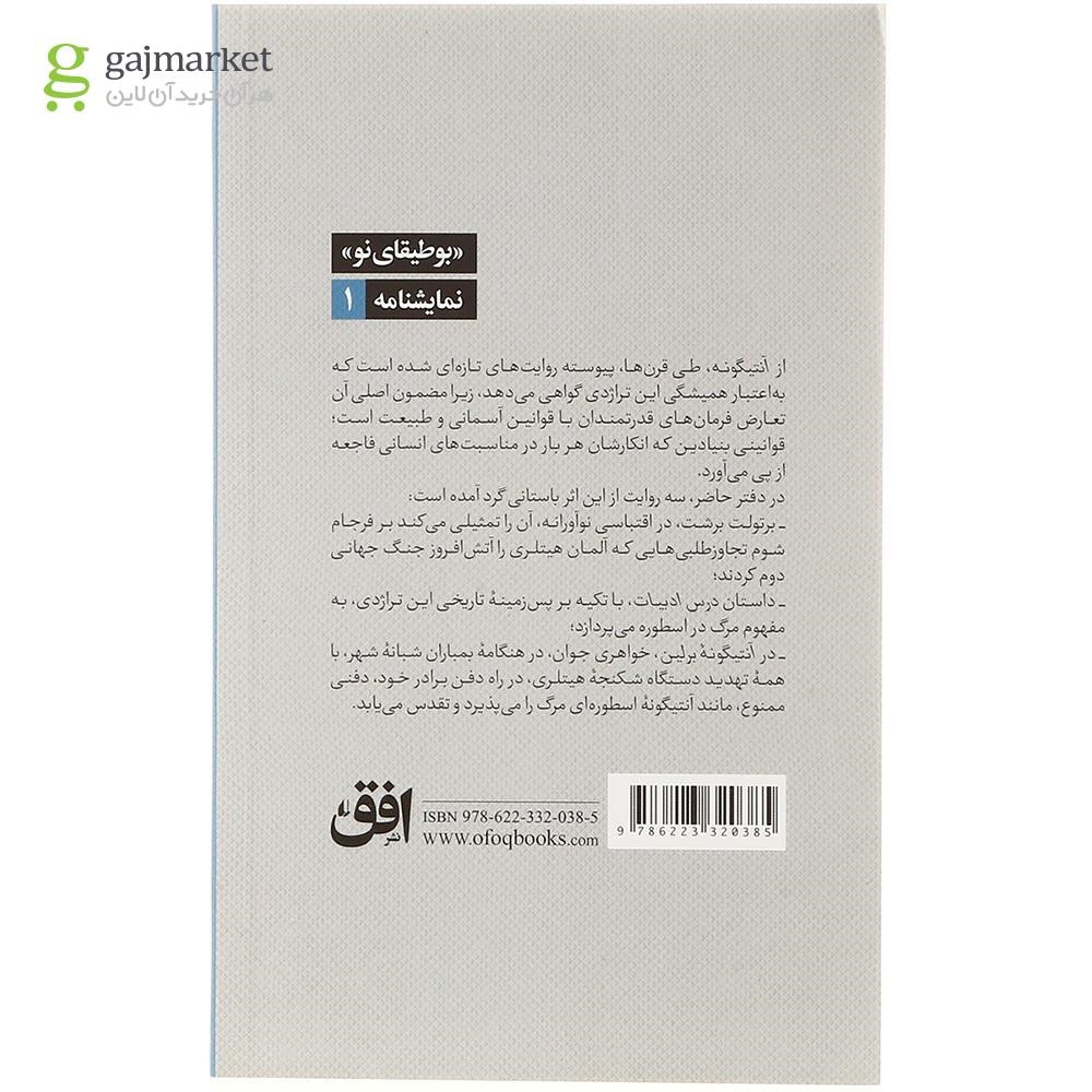 تصویر از کتاب آنتیگونه به روایت برتولت برشت و دو داستان
