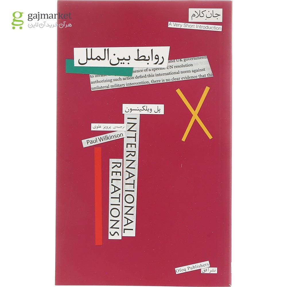 تصویر از کتاب روابط بین الملل