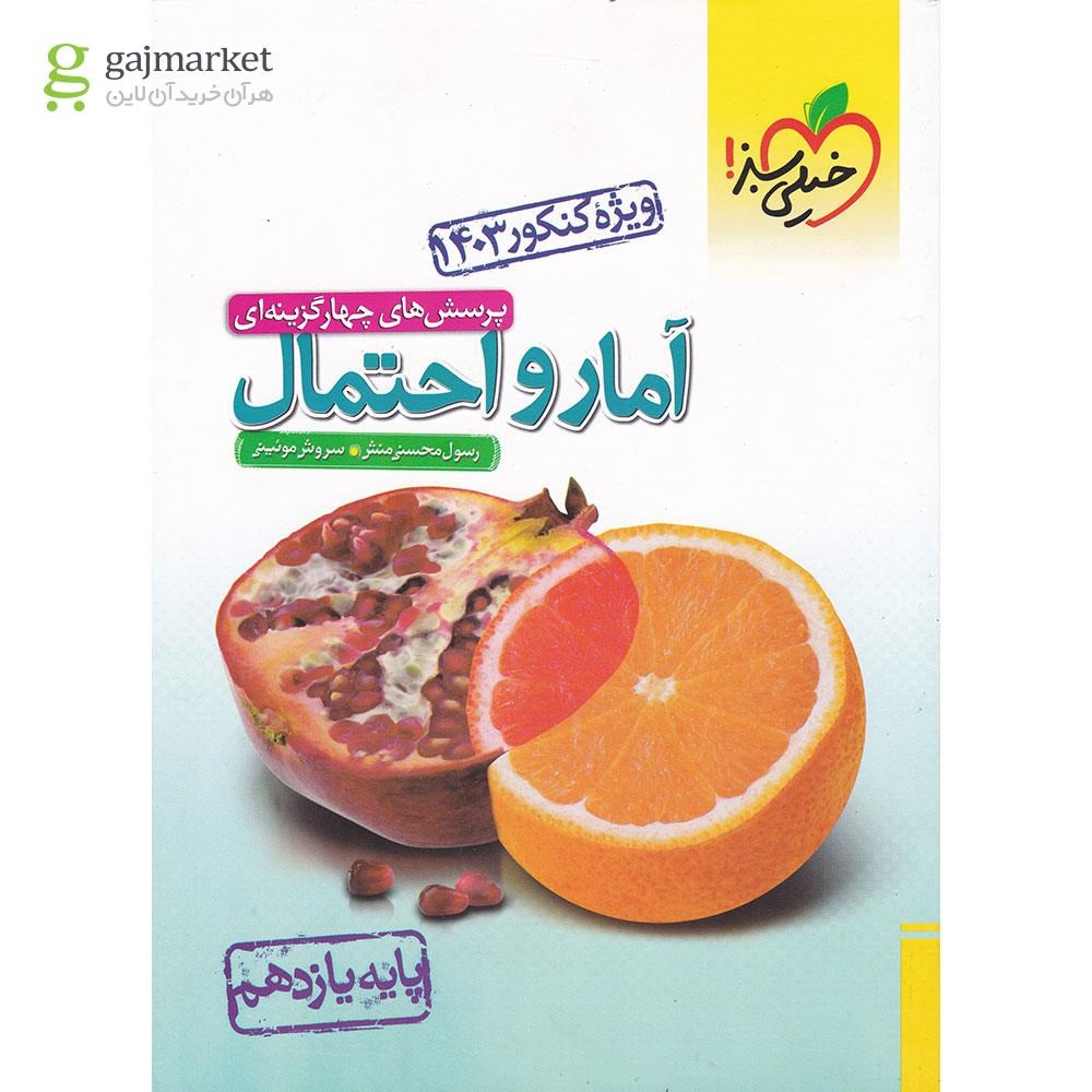 تصویر از کتاب پرسش های چهار گزینه ای آمار و احتمال یازدهم ریاضی برای کنکور 1403 انتشارات خیلی سبز سال چاپ 1403