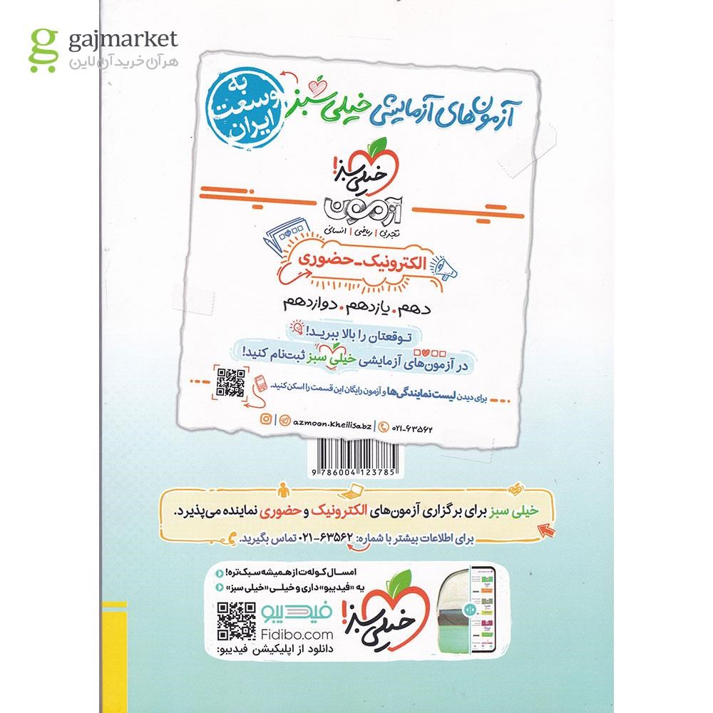 تصویر از کتاب پرسش های چهار گزینه ای آمار و احتمال یازدهم ریاضی برای کنکور 1403 انتشارات خیلی سبز سال چاپ 1403