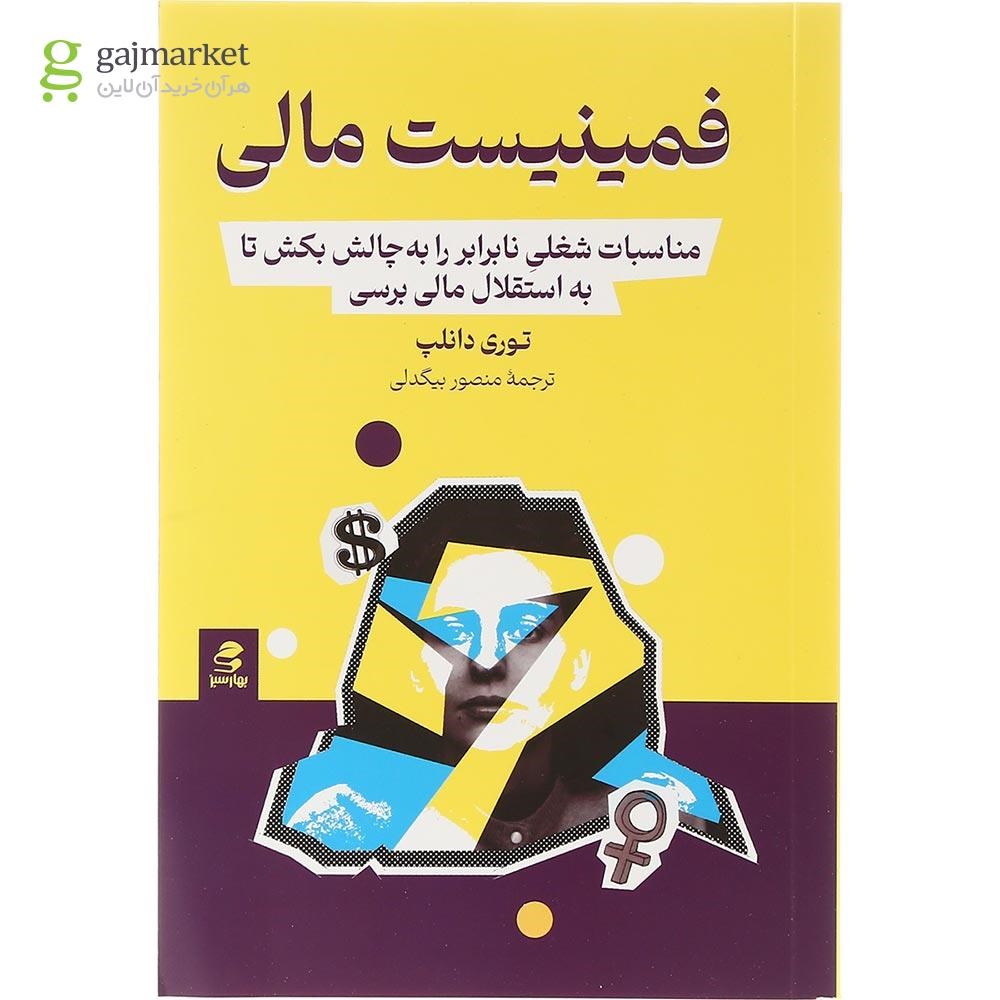 تصویر از کتاب فمینیست مالی