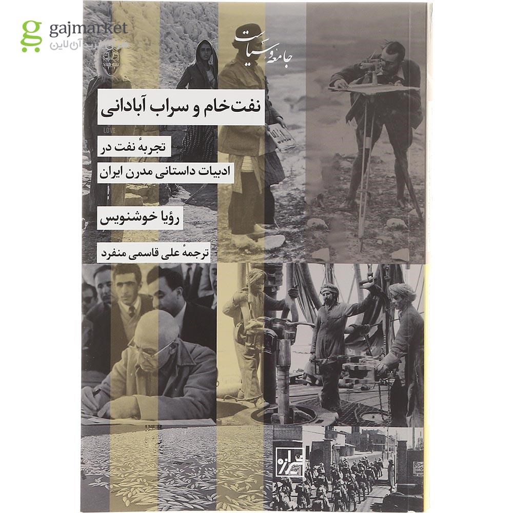 تصویر از کتاب نفت خام و سراب آبادانی