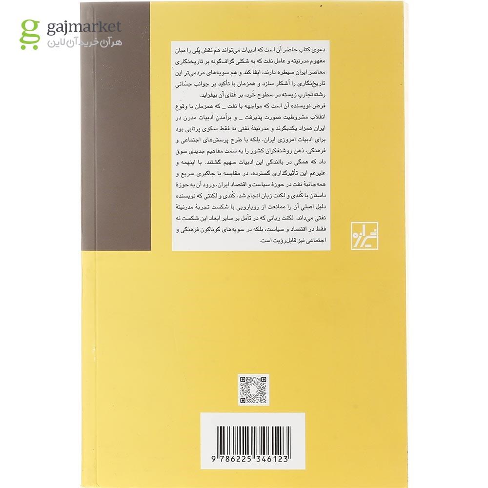 تصویر از کتاب نفت خام و سراب آبادانی